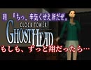 【もしも、ずっと翔だったら…】なにかがおかしいクロックタワーゴーストヘッド【原作崩壊】
