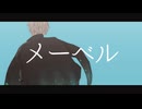 【にじさんじMMD】メーベル【甲斐田晴】