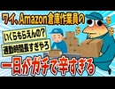 【2ch面白スレ】わいAmazon倉庫作業員の一日が辛すぎるwww【ゆっくり解説】