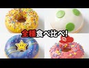 マリオコラボクリスピークリームドーナツ全種食べ比べてみた!!