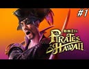 【龍が如く8外伝 Pirates in Hawaii】初見実況プレイ！大人気キャラクター真島吾朗が何故か海賊のキャプテンになるらしい物語！？第1章～第2章途中まで！#1 ※ネタバレ注意【PS4】