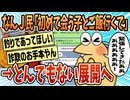 【2ch面白スレ】19時から初めて会う子とご飯行くwwwww【ゆっくり解説】