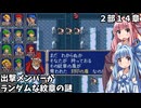 【ファイアーエムブレム 紋章の謎 英雄戦争編】出撃メンバーがランダムなFE紋章の謎 #34【琴葉姉妹実況プレイ】