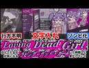 【ラビング・デッド・ガール】ゾンビを育てて飼いならすゆるふわサバイバル生活[大人向け同人ゲーム紹介]