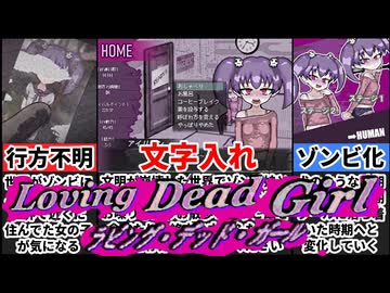 【ラビング・デッド・ガール】ゾンビを育てて飼いならすゆるふわサバイバル生活[大人向け同人ゲーム紹介]