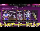 レトロアーケードストア開始！ここだけの超激レア最強スキンを見逃すな！【プレステージスキン】【スーパーレジェンド】【コレクションイベント】【リーク】【APEX LEGENDS/エーペックスレジェンズ】