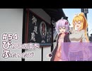 ふたりぐらしのゆかマキ ときどきふたりたび #54「びわこの南をふたりたび」【結月ゆかり＆弦巻マキ車載】