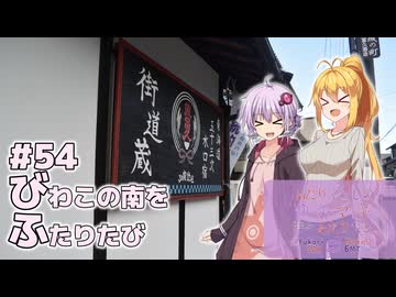 ふたりぐらしのゆかマキ ときどきふたりたび #54「びわこの南をふたりたび」【結月ゆかり＆弦巻マキ車載】
