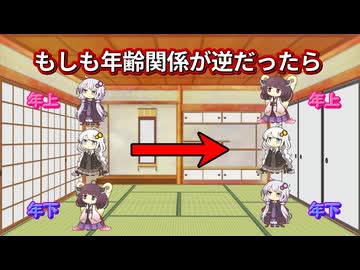 【ボイロ逆投稿祭】もしも年齢関係が逆だったら
