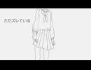 ただズレている/初音ミク