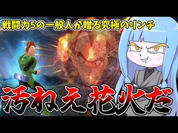 【DBDBD】惑星ベジータの王子が一般人にボコボコにされたようです【VOICEROID実況/ドラゴンボールザブレイカーズ】
