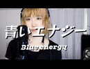「青いエナジー」大木ハルミ Lyric Video