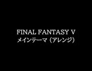 【知る人ぞ知るゲーム名曲】FINAL FANTASY V - メインテーマ (アレンジ)