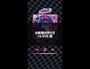 【Cover】 お姫様の作り方 - = LOVE ⌇ きすちゆ