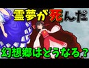 【東方MMD】霊夢亡くなった未来の幻想郷…人里に忍び寄る脅威！？慧音やその生徒達が危ない！【MMD紙芝居】