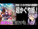映画「超かぐや姫！」を結月さん鑑賞する