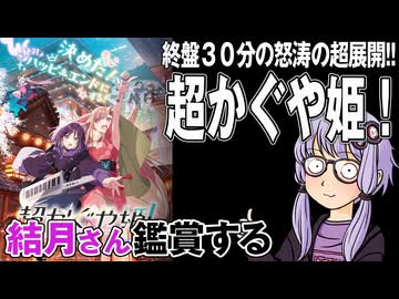 映画「超かぐや姫！」を結月さん鑑賞する