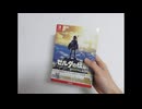 【開封】ゼルダの伝説 ブレス オブ ザ ワイルド ～冒険ガイドブック＆マップ付き～（Nintendo Switch版）レビュー