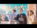 【平成の超名曲】"たしかなこと/小田和正" を公園で歌ってみた(cover)