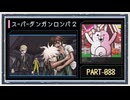 ◆スーパーダンガンロンパ２　実況プレイ◆part88