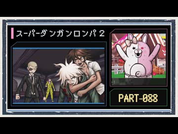 ◆スーパーダンガンロンパ２　実況プレイ◆part88