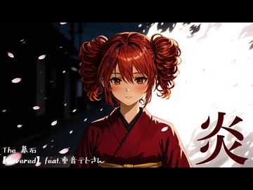 炎 / LiSA (カバー 演奏)【feat. 重音テト SV2】【The 墓石】