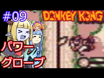【サーラちゃんさま】パワーグローブでGB版ドンキーコング #09【実況プレイ】