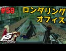 【実況】はじめてのペルソナ Part58【ペルソナ5 ザ・ロイヤル】