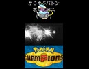 【ポケモンチャンピオンズ】からやぶポットデスの理想と現実