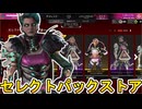 セレクトパックストア開始！ここだけの超激レア最強スキンを見逃すな！【プレステージスキン】【スーパーレジェンド】【コレクションイベント】【リーク】【APEX LEGENDS/エーペックスレジェンズ】