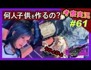 part61【考察】もうケモナーでいいやｗｗエッチな女の子好きのコロネオと茶番コロシアム大会【FF7リバース】解説実況【#ファイナルファンタジー】FF7