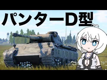 【WarThunder:陸RB】じべたでがんばるWarThunder パンターD型
