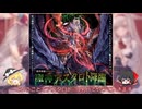 【千年戦争アイギス】男パで魔神アスタロトlv16☆3【ゆっくり】