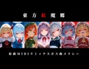 東方紅魔郷 原曲MIDIリミックス ボス曲メドレー