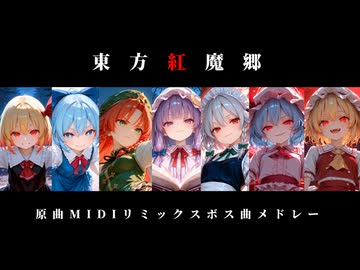 東方紅魔郷 原曲MIDIリミックス ボス曲メドレー