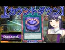 【遊戯王マスターデュエル】No.10カウントダウンするアンジーさん【COEIROINK実況】