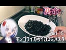 裏命で釣り。Vol.15「モンゴウイカのイカスミパスタ」