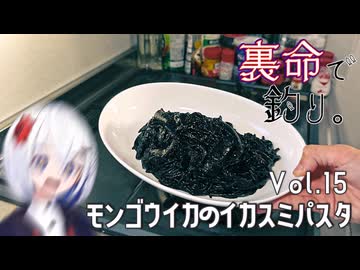 裏命で釣り。Vol.15「モンゴウイカのイカスミパスタ」