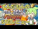 【STG】雷電シリーズの外伝作、初代ライデンファイターズをレビューするよ！【ずんだもん】