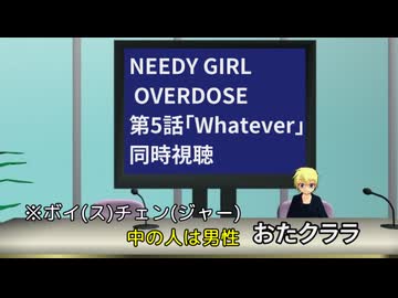 【同時視聴(初見)】5話 NEEDY GIRL OVERDOSE「Whatever」【リアクション】