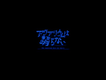 【アクアリウムは踊らない完全版】ビアンカ水族館を最後まで楽しむ(13)【EDまで】
