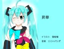 【初音ミク】昇華【オリジナル曲】