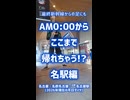 0:00でここまで帰れる!?名駅編《JR東海名鉄近鉄》