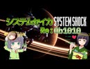 【SystemShock(2023)】システムセイカRe:0b1010【VOICEROID実況】