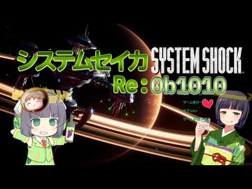 【SystemShock(2023)】システムセイカRe:0b1010【VOICEROID実況】
