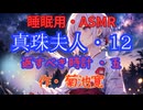 【睡眠用】  九州そら（ささやき）  '' 真珠夫人・１２（ 返すべき時計・五 ） '' （ 作・菊池寛 ）  【ASMR】