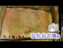 【VOICEVOX車載】乗る。歩く。土地を知る。#5　弘化谷古墳編【春日部つむぎ】
