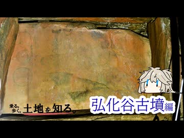 【VOICEVOX車載】乗る。歩く。土地を知る。#5　弘化谷古墳編【春日部つむぎ】