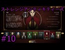 #10【ストレンジアンティキティーズ】