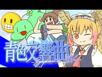 青色交響曲 - Symphonie in Blau -